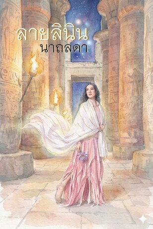 ลายลินิน
