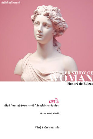 สตรี: เมื่อหัวใจมนุษย์ซ่อนความจริงไว้ภายใต้ความอ่อนโยน (Another Study of Woman)