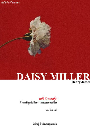 เดซี่ มิลเลอร์: ตัวตนที่ถูกตัดสินผ่านสายตาของผู้อื่น (Daisy Miller)