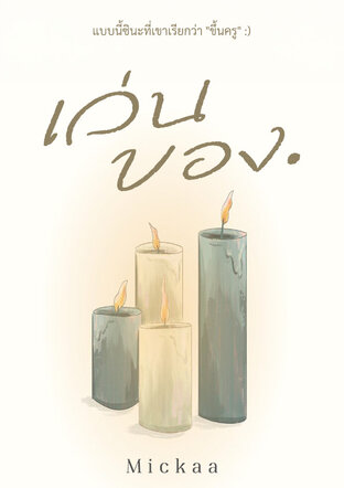 เล่นของ.