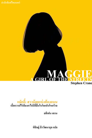 แม็กกี้: สาวน้อยแห่งท้องถนน (Maggie: A Girl of the Streets)
