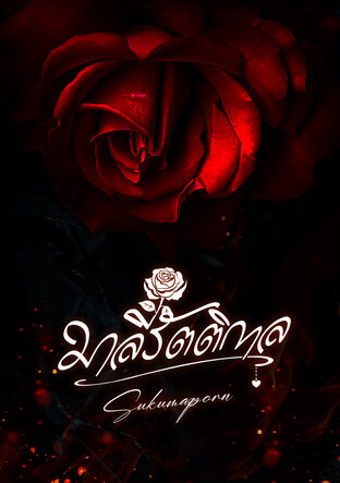 มาลีรัตติกาล