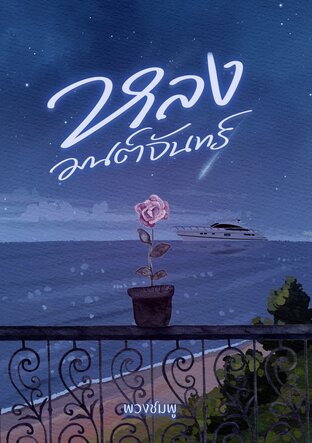 หลงมนต์จันทร์