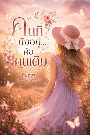 คนที่ยังอยู่...คือคนเดิม