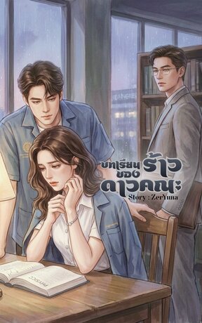 บทเรียนร้าวของดาวคณะ