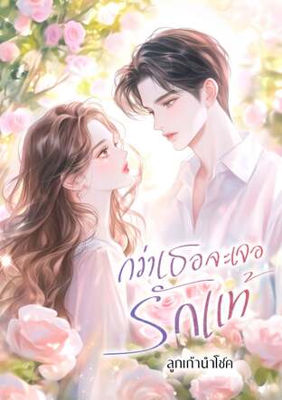 กว่าเธอจะเจอรักแท้