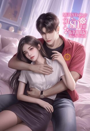 MY BOY ENGINEER วุ่นนักนายแสงเหนือ