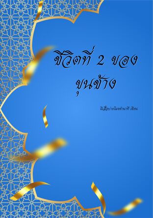 ชีวิตที่ 2 ของขุนช้าง