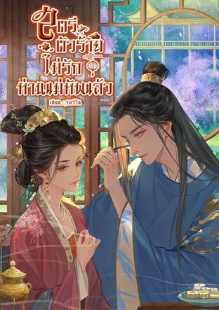 สตรีตัวร้ายไม่รักท่านแม่ทัพแล้ว เล่ม 2 (จบ)