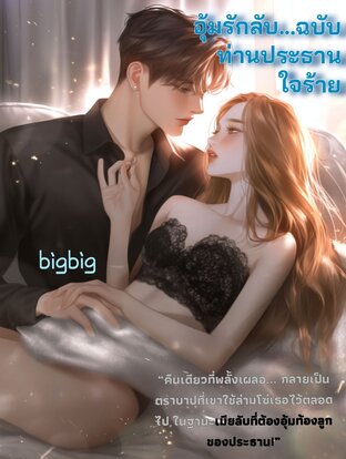 อุ้มรักลับ...ฉบับท่านประธานใจร้าย