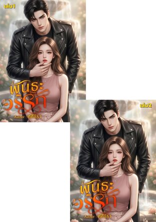 SET พันธะอริรัก
