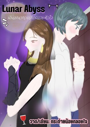 Lunar Abyss พันธนาการเลือดและหัวใจ