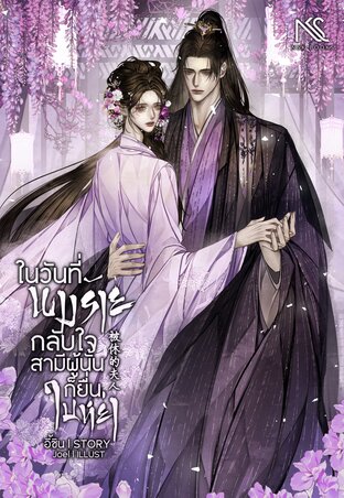 ในวันที่นางร้ายกลับใจ สามีผู้นั้นก็ยื่นใบหย่า 被休的夫人