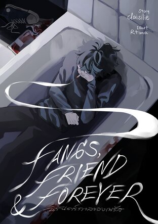 นิรันดร์กาลของเพรัส FANGS, FRIEND & FOREVER