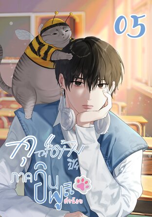 คุณแต้ม ปี 4 ภาคอินฟลูตัวน้อย เล่ม 05