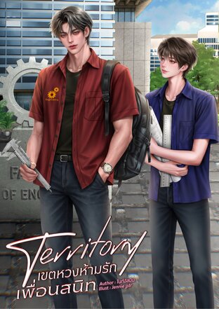 Territory เขตหวงห้ามรักเพื่อนสนิท