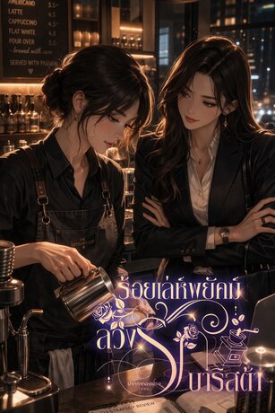 ร้อยเล่ห์พยัคฆ์ ลวงรักบาริสต้า