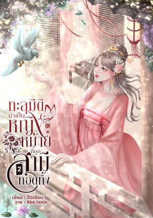 ทะลุมิติมาเป็นหญิงหม้ายที่ถูกสามีทอดทิ้ง เล่ม 2 (เล่่มจบ)