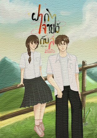 ฝากจ๋ายไว้กับลี่