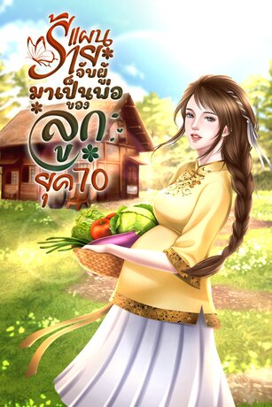 แผนร้ายจับผู้มาเป็นพ่อของลูก ยุค  70