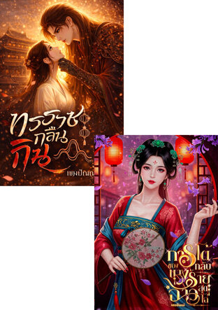 SET รักของตัวร้าย