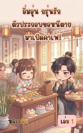 อิ่มอุ่น กรุ่นรัก: ตัวประกอบขอหนีตาย มาเปิดคาเฟ่! เล่ม 1