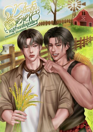 ดาราหลงถิ่นกับหัวหน้าหมู่บ้านกลิ่นนมสด | omegavers (Enigma x Alpha)