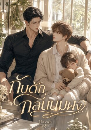 กับดักกลิ่นนมผง #Omegaverse