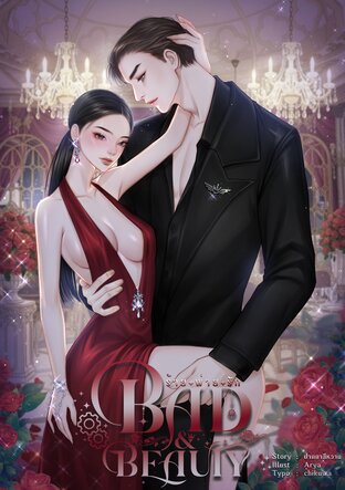 Bad and Beauty ร้ายพ่ายรัก