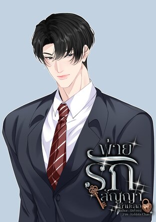 พ่ายรักสัญญากำมะลอ