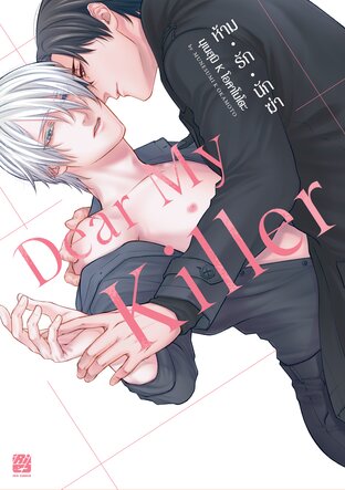 Dear My Killer ห้ามรักนักฆ่า