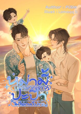 หม่ามี้บอกพวกเราว่า ปะป๊าไม่ใช่คนโปรด (YCpub.)