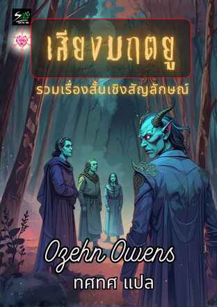 เสียงมฤตยู