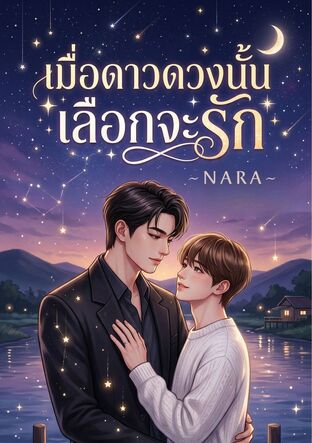 เมื่อดาวดวงนั้นเลือกจะรัก