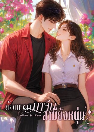 ย้อนเวลามาจีบสามียังหนุ่ม
