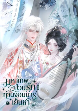 มหาเทพป่วนรัก ท่านจอมมารเย็นชา เล่ม 1