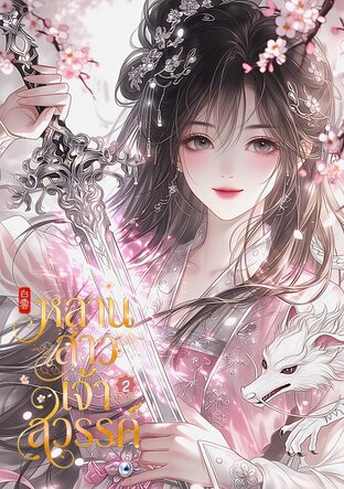 หลานสาวเจ้าสวรรค์ เล่ม 2