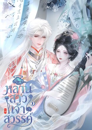หลานสาวเจ้าสวรรค์ เล่ม 3 (จบ)