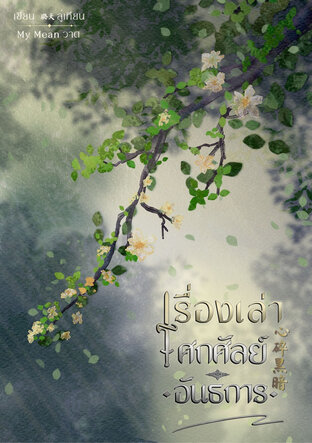 เรื่องเล่าโศกศัลย์อันธการ