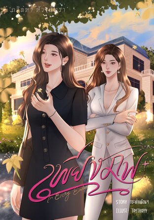 เพียงภพ - IN EVERY ENDING [มี E-book]