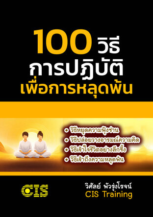 100 วิธี การปฏิบัติเพื่อการหลุดพ้น