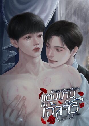 ใครบอกว่าผมกลัวการแต่งงานกับเจ้าสัว
