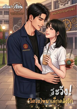 ระวัง!(วิศวะ)หมาเด็กคลั่งรัก