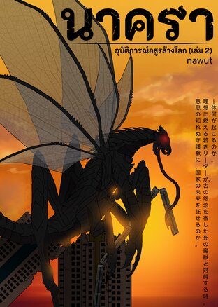 นาครา: อุบัติการณ์อสูรล้างโลก (เล่ม 2)