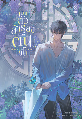 เมื่อตัวสำรองตื่นขึ้น เล่ม 1