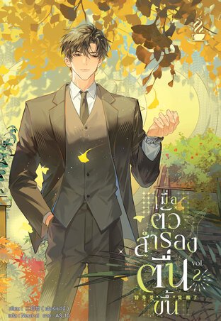 เมื่อตัวสำรองตื่นขึ้น เล่ม 2