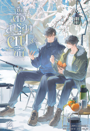 เมื่อตัวสำรองตื่นขึ้น เล่ม 3