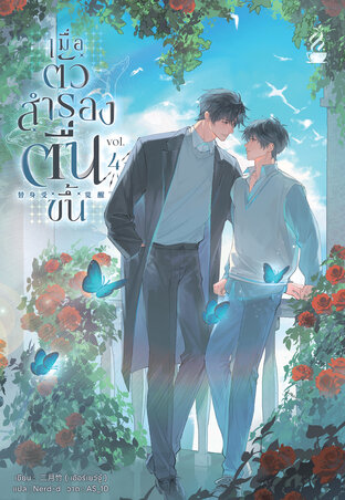 เมื่อตัวสำรองตื่นขึ้น เล่ม 4