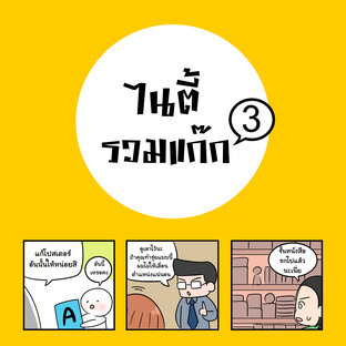 ไนตี้รวมแก๊ก 3