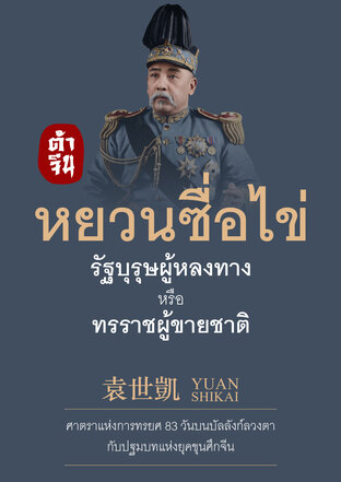 หยวนซื่อไข่ รัฐบุรุษผู้หลงทาง หรือ ทรราชผู้ขายชาติ